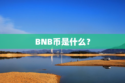 BNB币是什么？