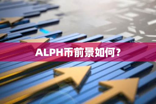 ALPH币前景如何？