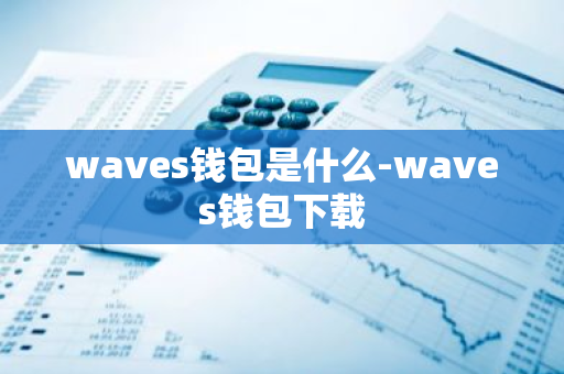 waves钱包是什么-waves钱包下载