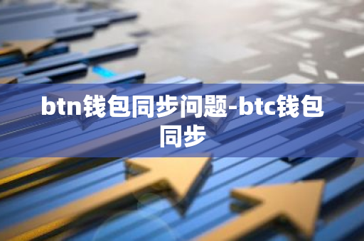 btn钱包同步问题-btc钱包同步