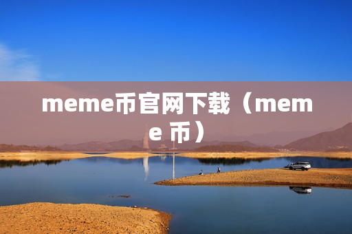 meme币官网下载（meme 币）