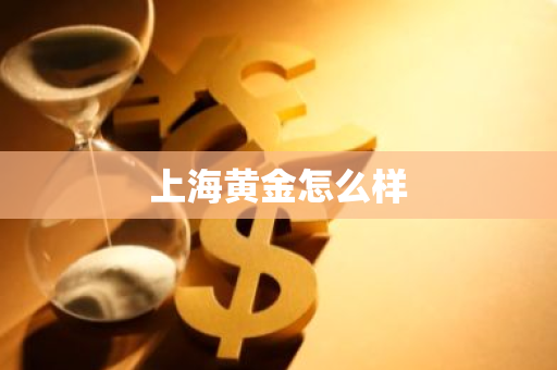 上海黄金怎么样