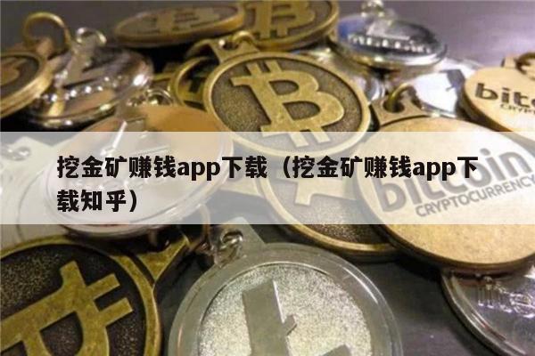 挖金矿赚钱app下载（挖金矿赚钱app下载知乎）