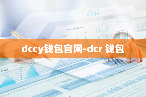 dccy钱包官网-dcr 钱包