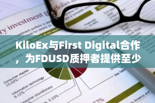 KiloEx与First Digital合作，为FDUSD质押者提供至少15%年化收益率