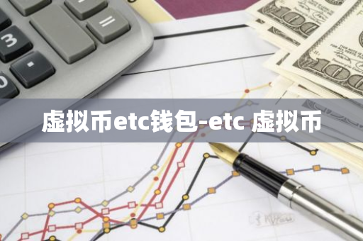 虚拟币etc钱包-etc 虚拟币