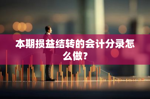 本期损益结转的会计分录怎么做？