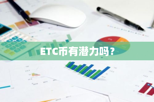 ETC币有潜力吗？