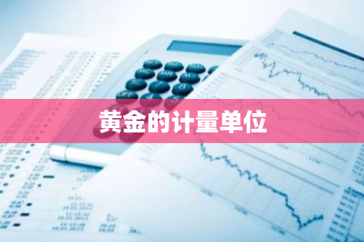 黄金的计量单位