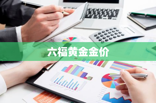 六福黄金金价