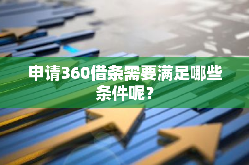 申请360借条需要满足哪些条件呢？