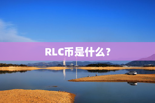 RLC币是什么？