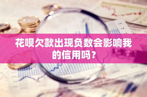 花呗欠款出现负数会影响我的信用吗？