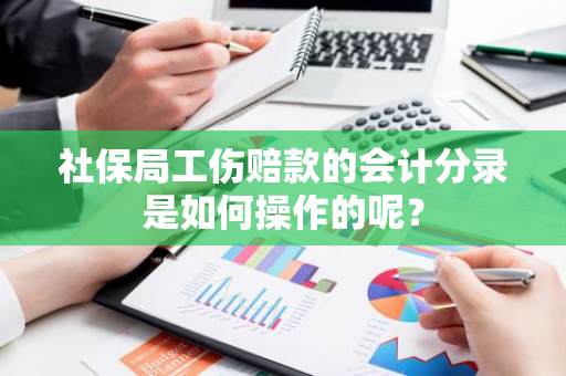 社保局工伤赔款的会计分录是如何操作的呢？