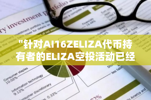 "针对AI16ZELIZA代币持有者的ELIZA空投活动已经正式启动：抓住机会，共享财富"