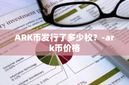 ARK币发行了多少枚？-ark币价格