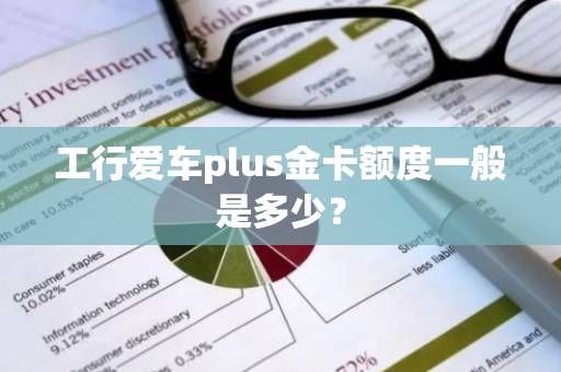 工行爱车plus金卡额度一般是多少？