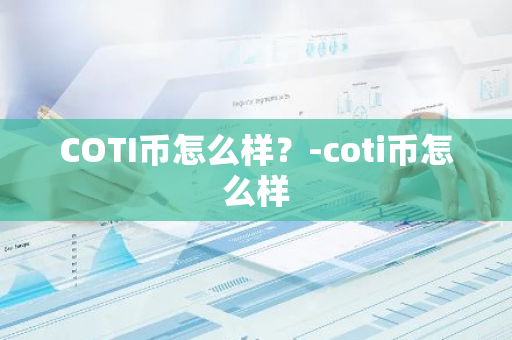 COTI币怎么样？-coti币怎么样