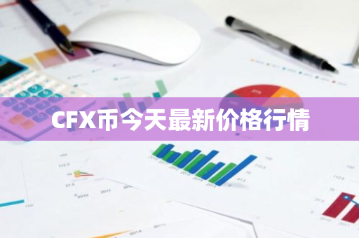 CFX币今天最新价格行情