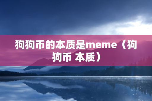 狗狗币的本质是meme（狗狗币 本质）