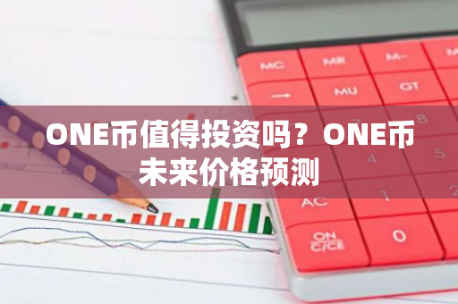 ONE币值得投资吗？ONE币未来价格预测