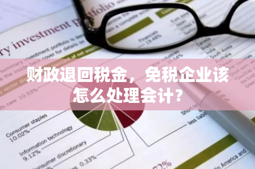 财政退回税金，免税企业该怎么处理会计？