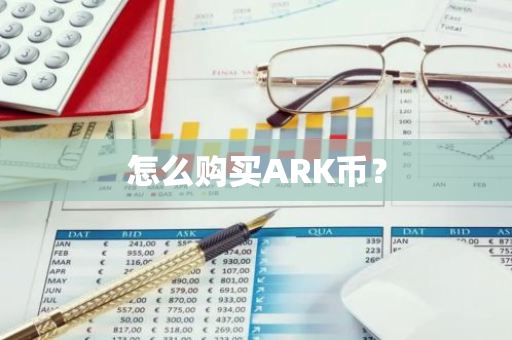 怎么购买ARK币？