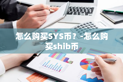 怎么购买SYS币？-怎么购买shib币