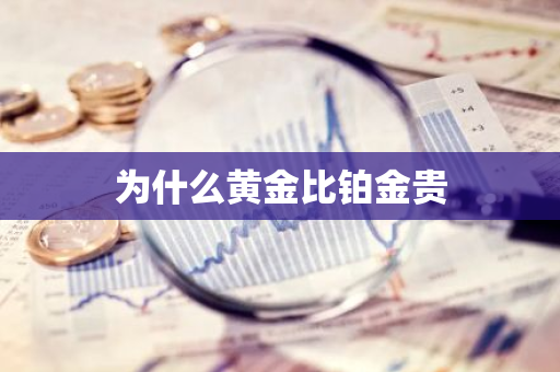 为什么黄金比铂金贵