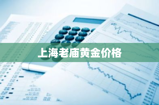 上海老庙黄金价格