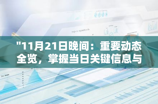 "11月21日晚间：重要动态全览，掌握当日关键信息与事件进展"