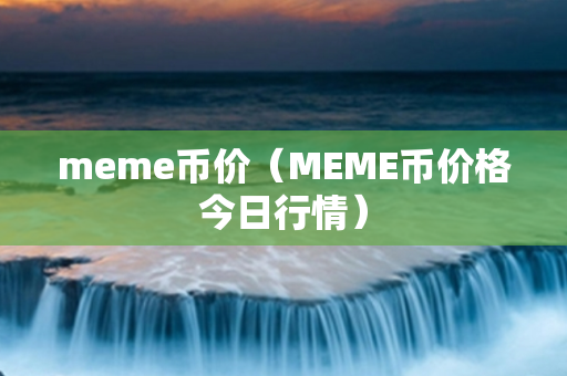 meme币价（MEME币价格今日行情）