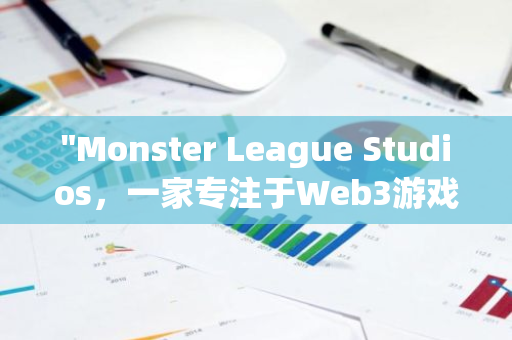 "Monster League Studios，一家专注于Web3游戏的公司，最近成功筹集了370万欧元的资金。"