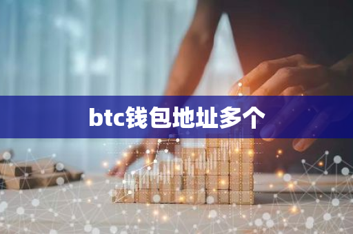 btc钱包地址多个