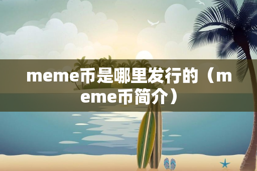 meme币是哪里发行的（meme币简介）