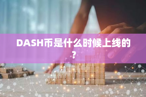 DASH币是什么时候上线的？