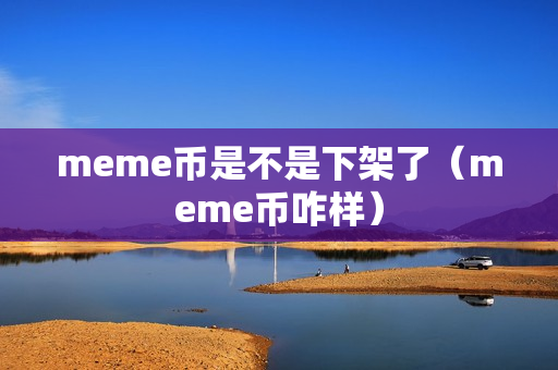 meme币是不是下架了（meme币咋样）