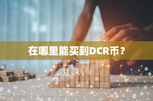 在哪里能买到DCR币？