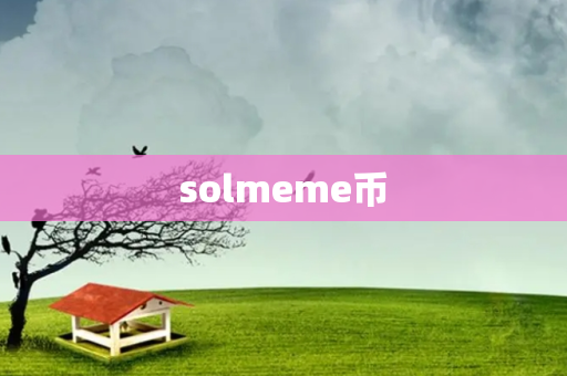 solmeme币