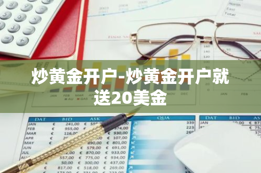 炒黄金开户-炒黄金开户就送20美金