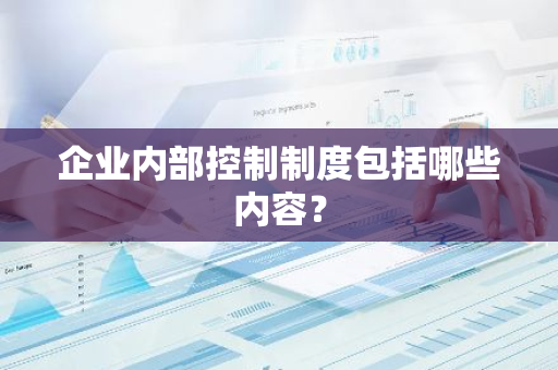 企业内部控制制度包括哪些内容？