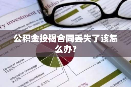 公积金按揭合同丢失了该怎么办？