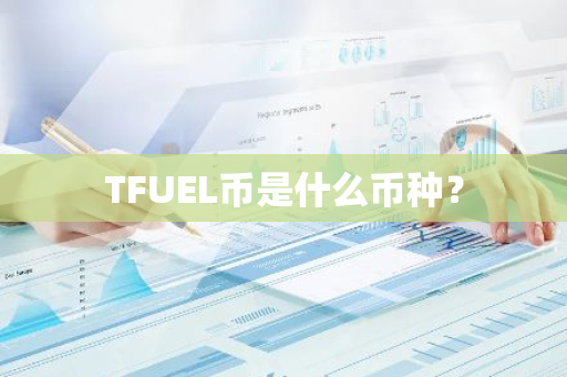 TFUEL币是什么币种？