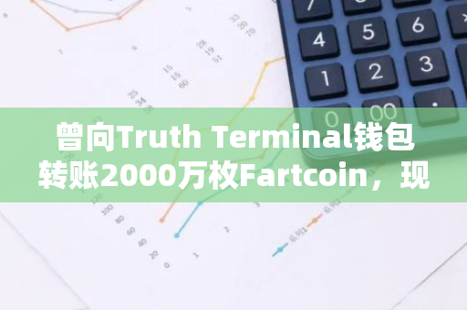 曾向Truth Terminal钱包转账2000万枚Fartcoin，现价值高达500万美元的加密货币交易