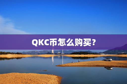 QKC币怎么购买？