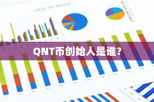 QNT币创始人是谁？