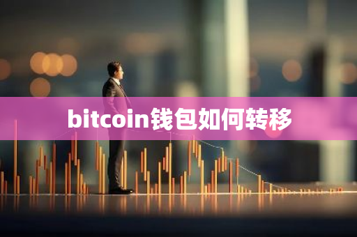 bitcoin钱包如何转移