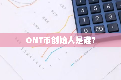 ONT币创始人是谁？