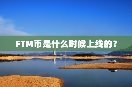 FTM币是什么时候上线的？