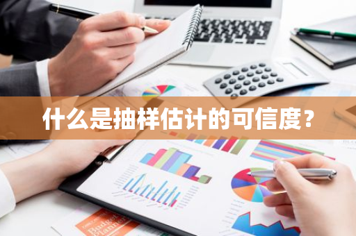 什么是抽样估计的可信度？